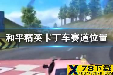 《和平精英》卡丁车赛道在哪 卡丁车赛道位置分享