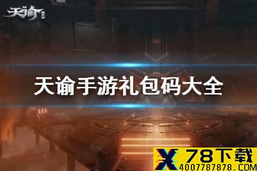 《天谕手游》礼包码大全 公测兑换码分享
