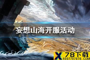 《妄想山海》开服活动一览 开服活动是什么