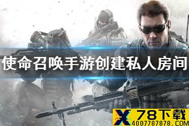 《使命召唤手游》怎么创建房间 私人房间创建方法