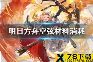 《明日方舟》空弦精二材料需求 新六星狙击空弦材料需求一览