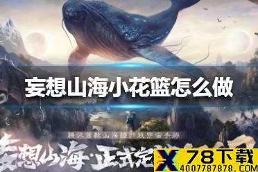 《妄想山海》小花篮怎么做 小花篮制作方法