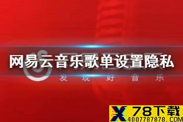 网易云音乐歌单怎么设置隐私 歌单隐藏方法介绍
