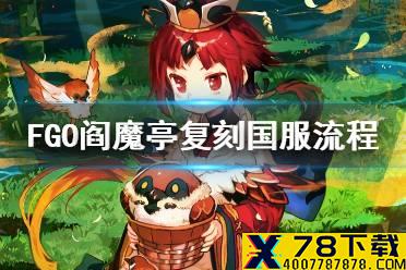 《FGO》阎魔亭复刻流程推荐 2021国服阎魔亭复刻怎么玩