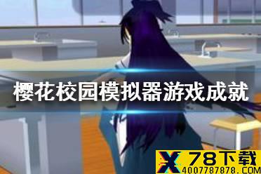 《樱花校园模拟器》有什么成就 游戏成就大全
