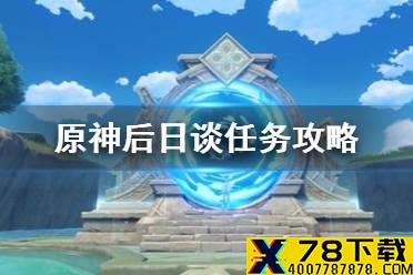 《原神手游》后日谈任务怎么做 后日谈任务攻略