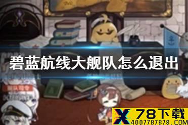 《碧蓝航线》大舰队怎么退出 大舰队退出需要多少时间才能加新的