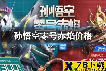 《王者荣耀》孙悟空零号赤焰多少钱 孙悟空零号赤焰价格介绍
