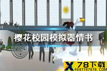 《樱花校园模拟器》情书在哪买 情书购买位置