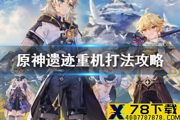 《原神手游》遗迹重机怎么瘫痪 遗迹重机打法攻略