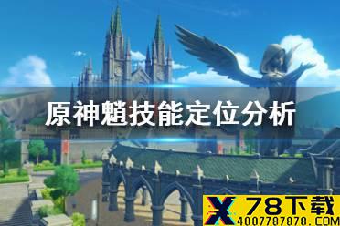 《原神手游》魈定位是什么 魈技能定位分析