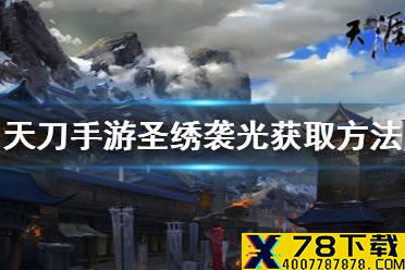 《天涯明月刀手游》圣绣袭光怎么获得 圣绣袭光获取方法