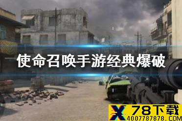 《使命召唤手游》经典爆破装备带什么 经典爆破装备推荐