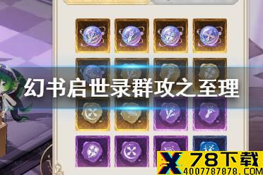 《幻书启世录》群攻之至理怎么获得 群攻之至理获得攻略