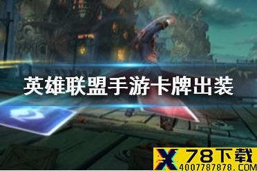 《英雄联盟手游》卡牌出装攻略 lol手游卡牌大师技能介绍