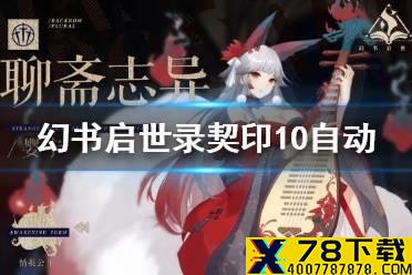 《幻书启世录》契印10自动阵容推荐 契印10自动狐狸打法