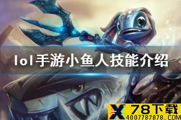 《英雄联盟手游》小鱼人出装攻略 lol手游小鱼人技能介绍