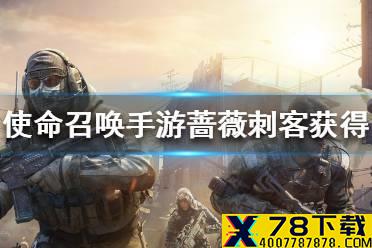 《使命召唤手游》蔷薇刺客怎么获得 蔷薇刺客获得途径一览