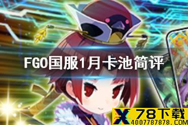 《FGO》国服1月卡池有哪些 2021年1月卡池一览