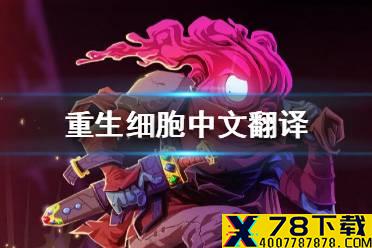 《重生细胞》中文版 死亡细胞手游中文翻译