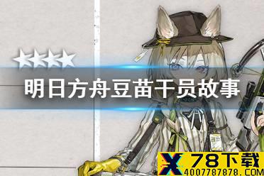 《明日方舟》豆苗干员档案 四星先锋豆苗满信赖资料一览