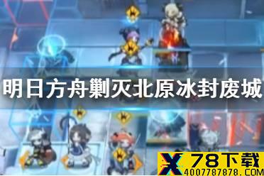 《明日方舟》北原冰封废城攻略 剿灭作战北原冰封废城单核400杀