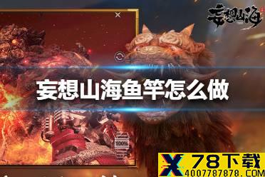 《妄想山海》鱼竿怎么做 鱼竿制作方法