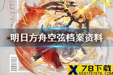 《明日方舟》空弦干员档案 六星狙击干员空弦满信赖档案资料