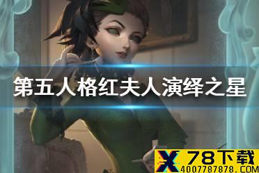 《第五人格》红夫人演绎之星皮肤介绍 红夫人演绎之星皮肤怎么样