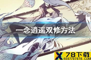 《一念逍遥》怎么双修 双修方法介绍