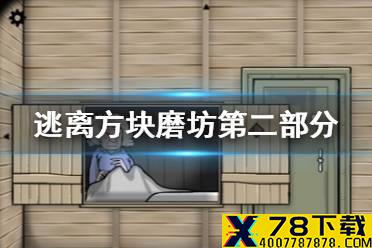 《逃离方块磨坊》第二部分攻略 钥匙获得方法流程