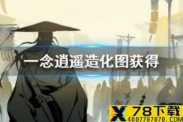 《一念逍遥》造化图怎么得 造化图获得途径一览