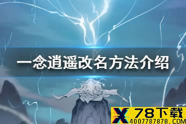 《一念逍遥》怎么改名 改名方法介绍