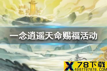 《一念逍遥》天命赐福活动介绍 天命赐福活动怎么玩