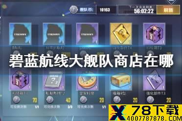《碧蓝航线》大舰队商店在哪 大舰队商店兑换性价比