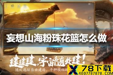 《妄想山海》粉珠花篮怎么做 粉珠花篮制作方法