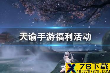 《天谕手游》福利活动 公测奖励领取最强指南