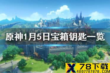 《原神》微信今日最新宝箱钥匙是什么 1月5日宝箱钥匙一览