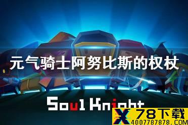 《元气骑士》阿努比斯的权杖有什么用 阿努比斯的权杖介绍