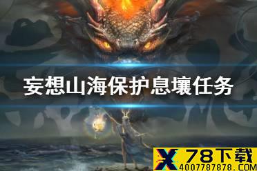 《妄想山海》保护息壤任务攻略 保护息壤任务怎么完成