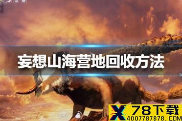 《妄想山海》营地回收方法 营地怎么回收