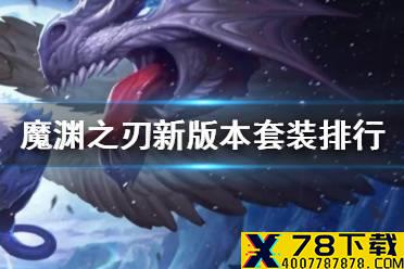 《魔渊之刃》新版本哪个套装厉害 新版本套装排行