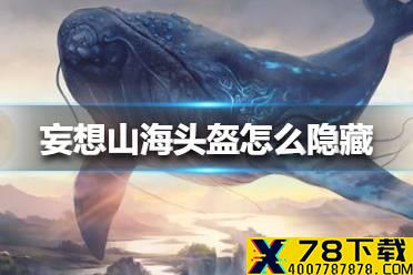 《妄想山海》头盔怎么隐藏 头盔隐藏方法