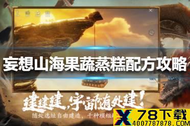 《妄想山海》果蔬蒸糕配方是什么 果蔬蒸糕配方攻略