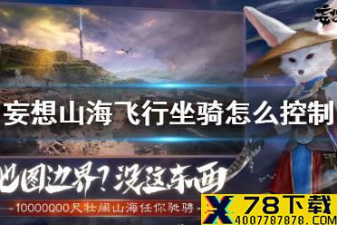 《妄想山海》飞行坐骑怎么控制 飞行坐骑操作方法介绍