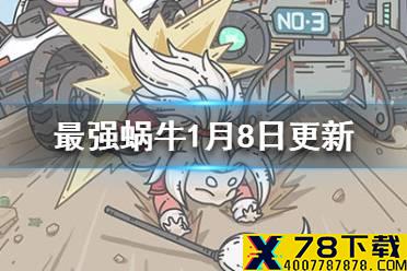 《最强蜗牛》1月8日更新内容一览 开放新一批区组的转服功能