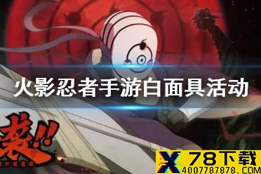 《火影忍者手游》白面具碎片领取途径 白面具活动介绍