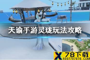 《天谕手游》灵珑怎么玩 灵珑玩法攻略