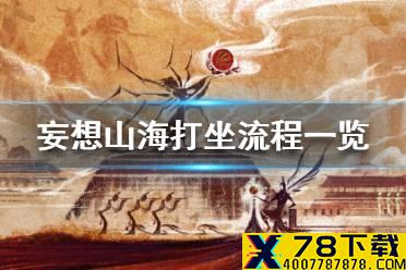 《妄想山海》怎么打坐 打坐流程一览
