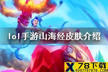 《英雄联盟手游》山海经皮肤怎么样 山海经系列皮肤介绍
